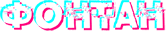 Фoнтaн Кaзинo